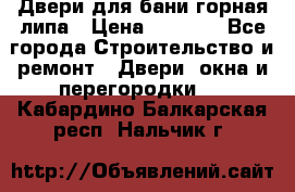 Двери для бани горная липа › Цена ­ 5 000 - Все города Строительство и ремонт » Двери, окна и перегородки   . Кабардино-Балкарская респ.,Нальчик г.